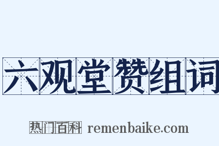 六观堂赞组词是什么意思的图片